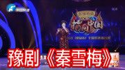 豫剧视频下载免费mp4《秦雪梅》选段 许秀华
