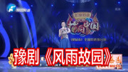 豫剧下载免费mp4下载《风雨故园》选段 刘俊