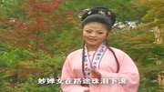 黄梅戏在线mp3下载《云楼会》只恨金兵来作
