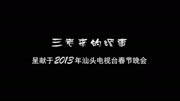 潮汕小品全集播放《潮汕搞笑小品》 三老李的婚事 方展荣 陈鸿飞 涨树桐等下载