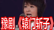 豫剧下载免费mp3下载《辕门斩子》选段 曹丽