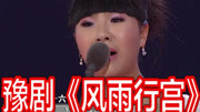 豫剧下载免费mp4下载《风雨行宫》选段 王可 岂堪回首十六年下载