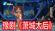 豫剧下载免费mp3下载《萧城太后》选段 纵宛