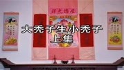 黄梅戏全本mp3下载《大秃子生小秃子》上集