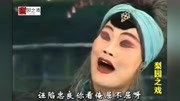 曲剧下载免费mp3下载《松江传》之母子相见