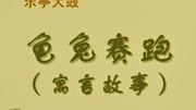 乐亭大鼓mp3打包下载《龟兔赛跑》何建春表演下载