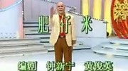 《肥仔米》黄俊英经典小品大全剧本幽默大全
