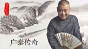《广泰传奇》郭德纲单口相声mp3 在线收听（共