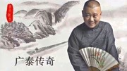 《广泰传奇》郭德纲长篇单口评书mp3（共23回）