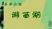 乐亭大鼓mp3打包下载《游西湖》张秀玲表演下载