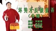 乐亭大鼓mp3打包下载《坏秀才反被捉弄》（《令尊》）何建春表演下载