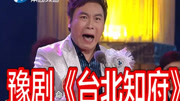 豫剧mp3打包下载《台北知府》选段 李新伍 老娘惨死把命断下载
