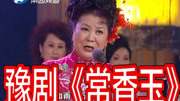 豫剧名段mp3下载《常香玉》选段 赵兰琴 忍