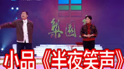 《半夜笑声》马兰 辛艾小品下载搞笑视频大