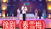 豫剧名段mp3下载《秦雪梅》选段 白军选 这几日我在秀楼心中烦闷下载