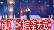 豫剧mp3打包下载《村官李天成》选段 郝晓亮