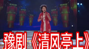 河南豫剧mp3免费下载《清风亭上》选段 杨莉