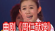 河南曲剧音频下载《周仁献嫂》选段 朱旭光 推出午门就问斩下载