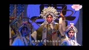 晋剧《下河东兴兵》1程俊娥 武卫民 张志丽 