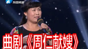 曲剧mp3打包下载《周仁献嫂》选段 苗新爱 