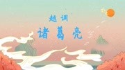 越调电视剧戏曲名段免费下载 《诸葛亮》选