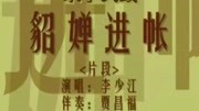 乐亭大鼓免费打包下载《貂蝉进帐》（片段）李少