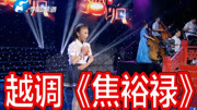 越调下载免费mp3下载《焦裕禄》选段 刘一杨