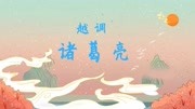 越调电视剧戏曲名段免费下载  《诸葛亮》选