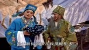 琴书mp4免费下载《李天保吊孝》眼望雕鞍思