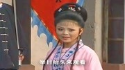 黄梅戏mp3下载 歌曲《云楼会》避难女子见大