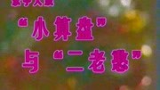 乐亭大鼓mp3打包下载《小算盘与二老憨》何建春表演下载
