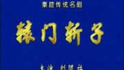 秦腔全本珍藏《辕门斩子》主演 刘随社辕 秦