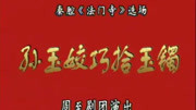 秦腔戏曲大全mp4下载全本珍藏《法门寺》之
