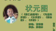 乐亭大鼓mp3打包下载《状元图（上）》曹秀国表