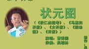 乐亭大鼓mp3打包下载《状元图（中）》曹秀国表