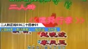 二人转正戏《二十四孝》01虞舜行孝 赵晓波 李凤玉 二人转mp4免费下载下载
