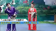二人转正戏《二十四孝》02老莱子尽孝 小豆