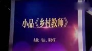 《乡村教师》马云宋小宝爆笑小品大全剧本幽默大全 观众笑到失态下载