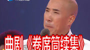 曲剧下载免费下载《卷席筒续集》选段 白军选 苍娃我大难不死得活命下载
