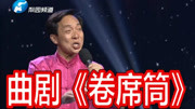 河南曲剧音频下载《卷席筒》选段 周明峰 再