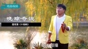 莲花落《十劝妈》杨晓琼演唱戏曲免费下载mp