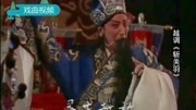 越调申凤梅mp4下载《斩关羽》  众将士齐下