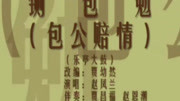 乐亭大鼓免费打包下载《铡包勉（上）》赵凤兰表演下载