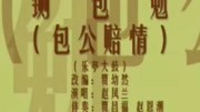 乐亭大鼓免费打包下载《铡包勉（中）》赵凤兰表演下载