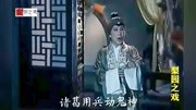 越调免费下载《智收姜维》选段 子陷重围娘