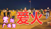 广场舞教程视频大全免费下载《爱火》劲爆DJ