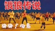 广场舞视频免费下载《饿狼传说》节奏感超强