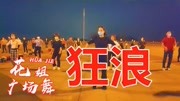 初学广场舞入门教程《狂浪》时尚劲爆好节奏