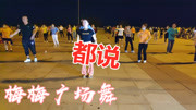 广场舞教程初级舞步慢动作《都说》活力32步
