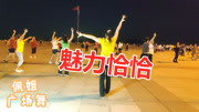 广场舞教程初级舞步分解动作《魅力恰恰》扭
